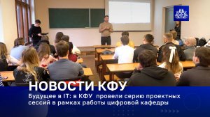 Будущее в IT: в КФУ провели серию проектных сессий в рамках работы цифровой кафедры