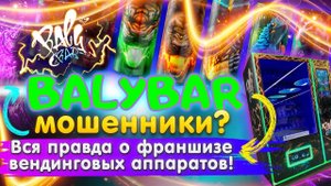 Развод по франшизе БАЛИБАР | BALYBAR – честные отзывы и вся правда про вендинговый бизнес!