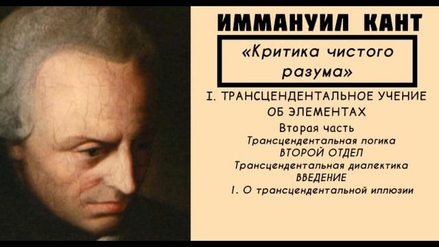 Кант КРИТИКА ЧИСТОГО РАЗУМА / Трансцендентальное учение об элементах. Трансцендентальная логика