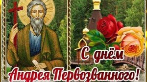 С днём святого Андрея Первозванного!