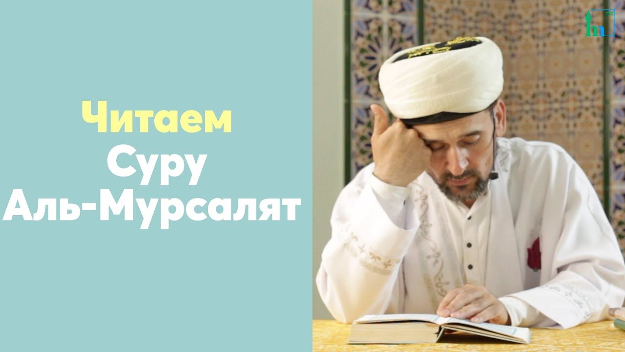 Читаем Суру Аль-Мурсалят