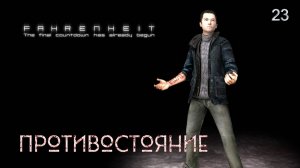 Fahrenheit. Indigo Prophecy. Часть 23. Противостояние