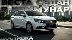 Lada Vesta седан ПЛАТИНА - комплектация life с допами и доставкой из Тольятти в п. Коммунар!