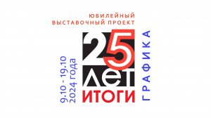 Выставка "ГРАФИКА. "25 ЛЕТ. ИТОГИ" (9.10.-19.10.2024)