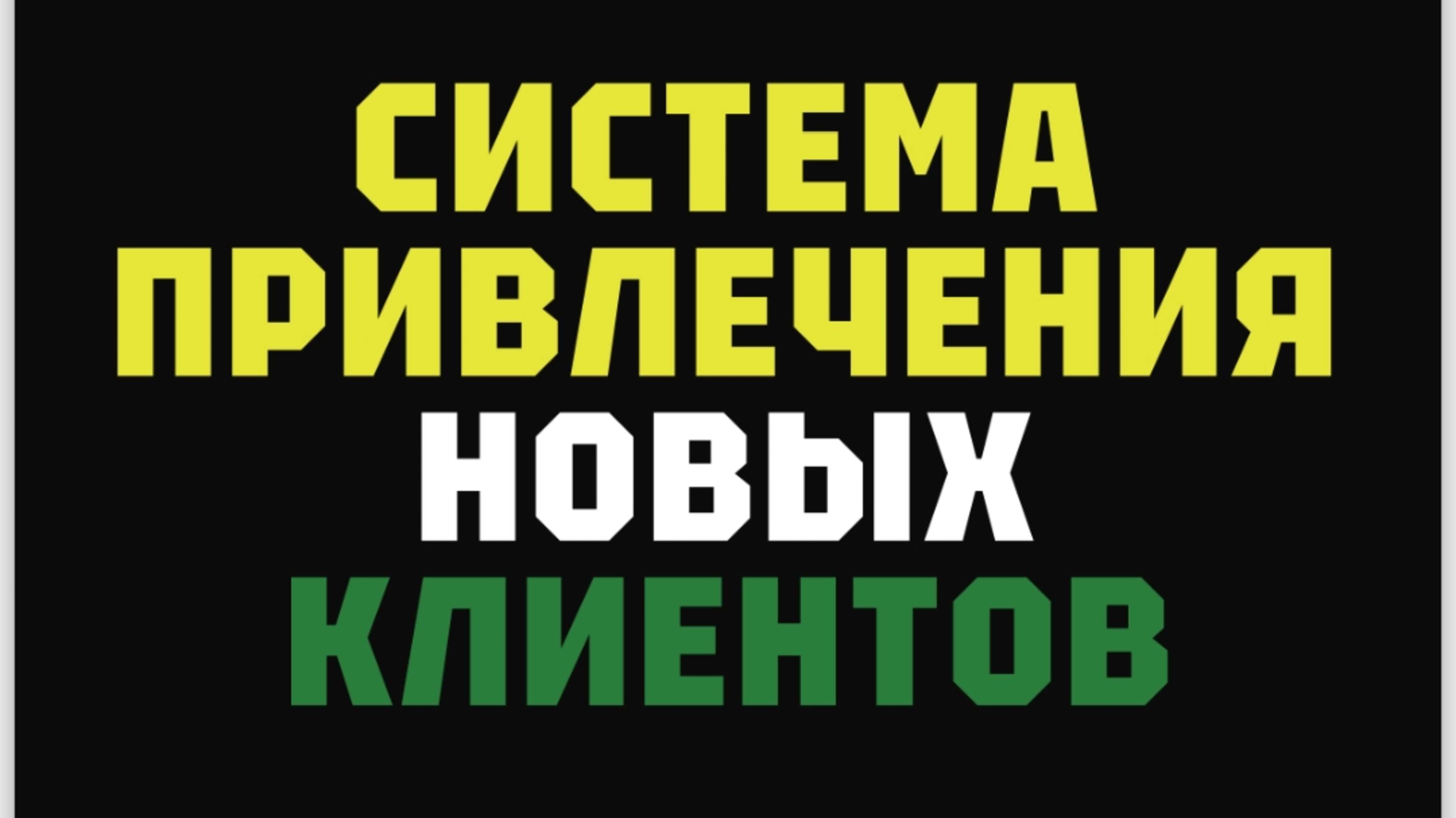 Привлечение новых клиентов с возможностью оплаты за результат через альтернативные источники трафика