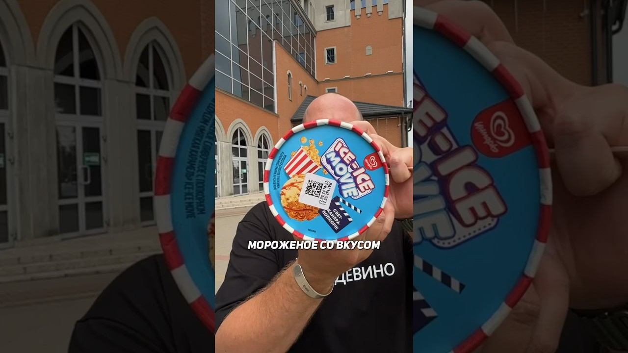 Новинка - мороженое со вкусом синема. Внутри много невзорвавшейся хрустящей кукурузы