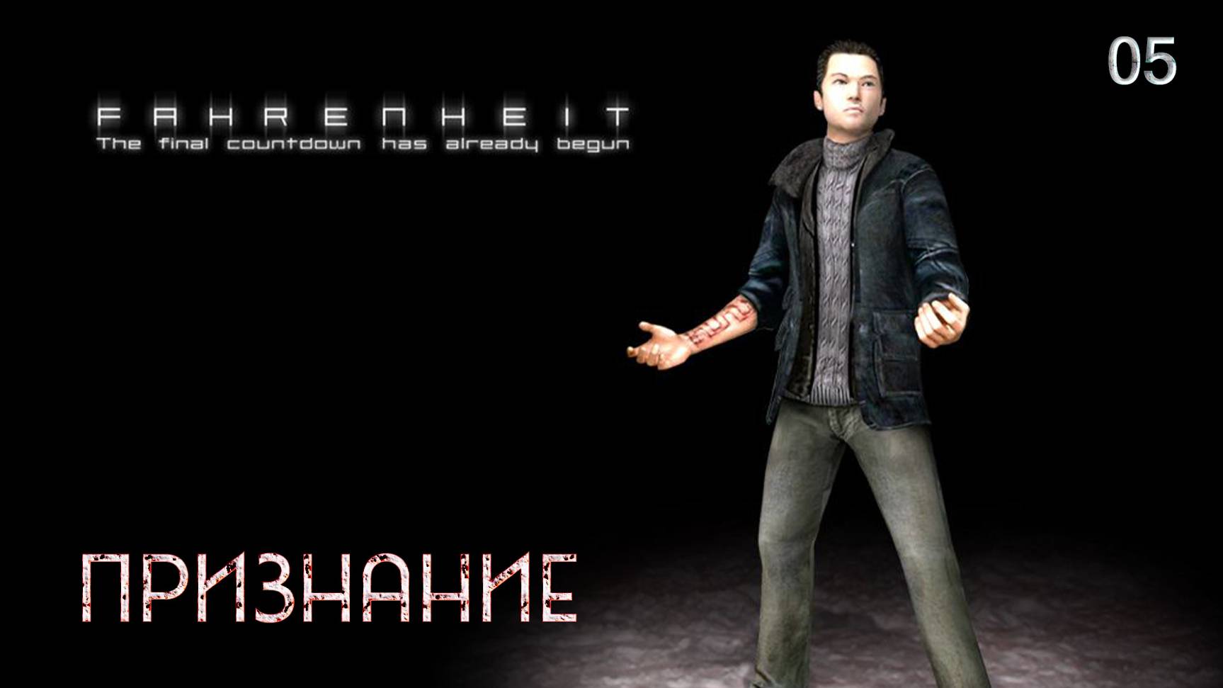 Fahrenheit. Indigo Prophecy. Часть 05. Признание