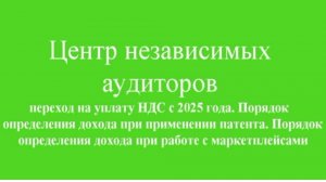 Переход на уплату НДС с 2025 года. Порядок определения дохода при применении патента.