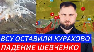 ВСУ ОСТАВИЛИ КУРАХОВО ⚔️ ПАДЕНИЕ ШЕВЧЕНКО🎖Военные Сводки и Политика 10.12.2024