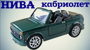 Тюнинг Масштабной модели Нива своими руками