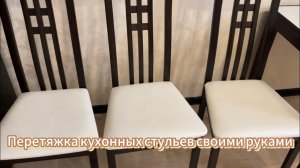 Перетяжка кухонных стульев своими руками, в домашних условиях.