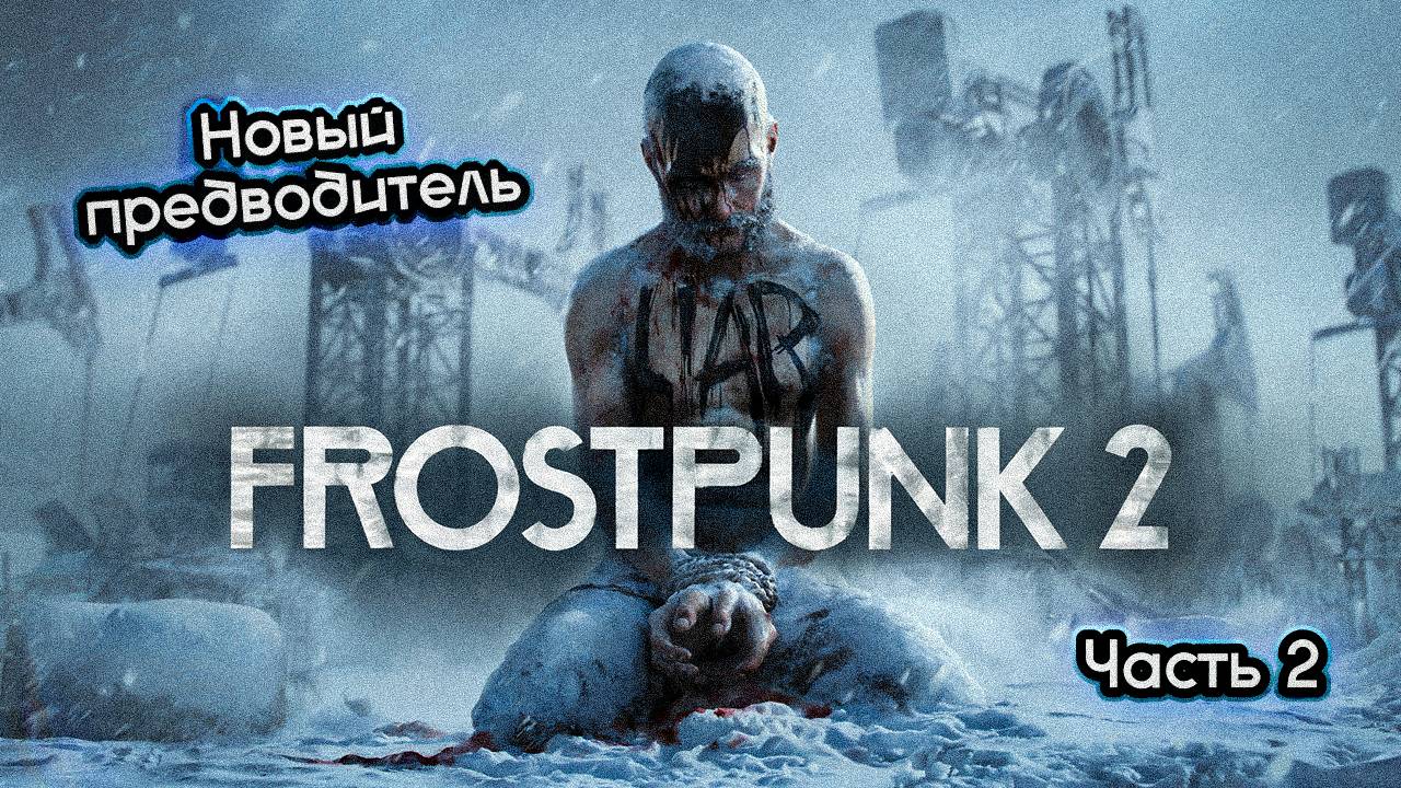 ➤ Frostpunk 2 • Прохождение игры • Часть 2 (Пролог, Кочевники) ✓