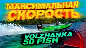 САМАЯ БЫСТРАЯ ВОЛЖАНКА. Проверяем СКОРОСТЬ лодки под загрузкой. Волжанка 50 фиш. Тест. НАВОРОТЫ