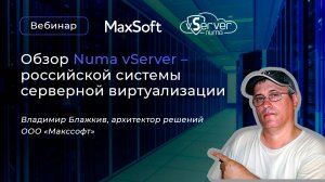 Вебинар «Обзор Numa vServer – российской системы серверной виртуализации»