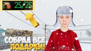 Где найти подарки в скулбое ➣ SchoolBoy Runaway