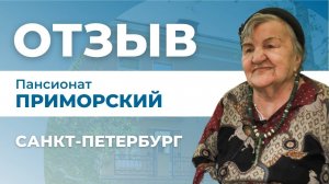Отзыв о пансионате для пожилых людей сети Опека "Приморский" в Ленинградской области