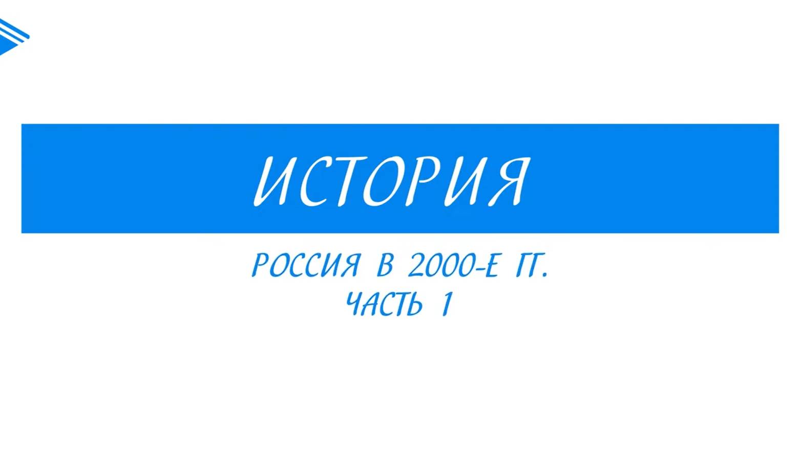 11 класс - история России - Россия в 2000-е гг. Часть 1