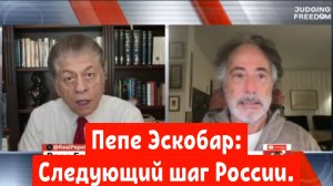 Пепе Эскобар: Следующий шаг России.