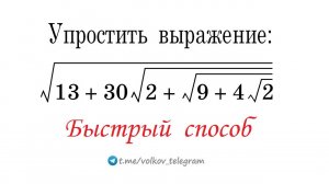 Упростить: √(13+30√(2+√(9+4√2))) ⇒ Вроде бы просто, но как?