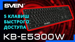 Видео распаковка SVEN KB-E5300W 📦 Беспроводная клавиатура с островным низкопрофильным типом клавиш.