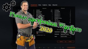 Настройки Warface гайд и советы новичкам