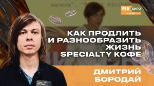 PIR—COFFEE 2024. Бородай Бородай. Как продлить и разнообразить жизнь specialty кофе