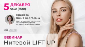 Нитевой LIFT UP