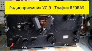 Радиоприемник УС-9 - Трафик RE0RAS 7.110 MHz