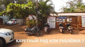 Индия, Гоа. В Морджим к Каретному ряду