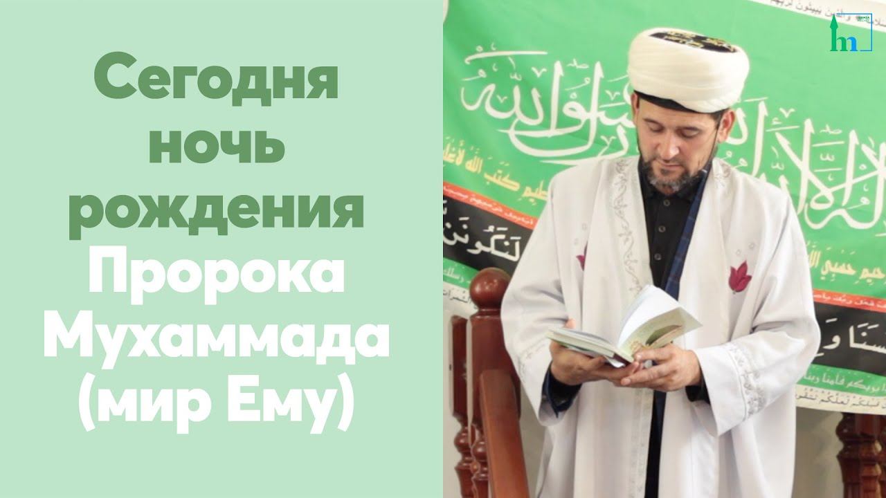 Сегодня ночь рождения Пророка Мухаммада (мир Ему)