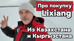 Про покупку Lixiang через Казахстан и Кыргызстан