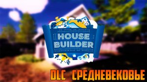 HOUSE BUILDER _ ОБЗОР DLC СРЕДНЕВЕКОВЬЕ