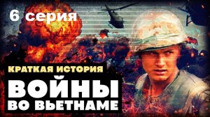 Война во Вьетнаме. Все рушится (6/10)