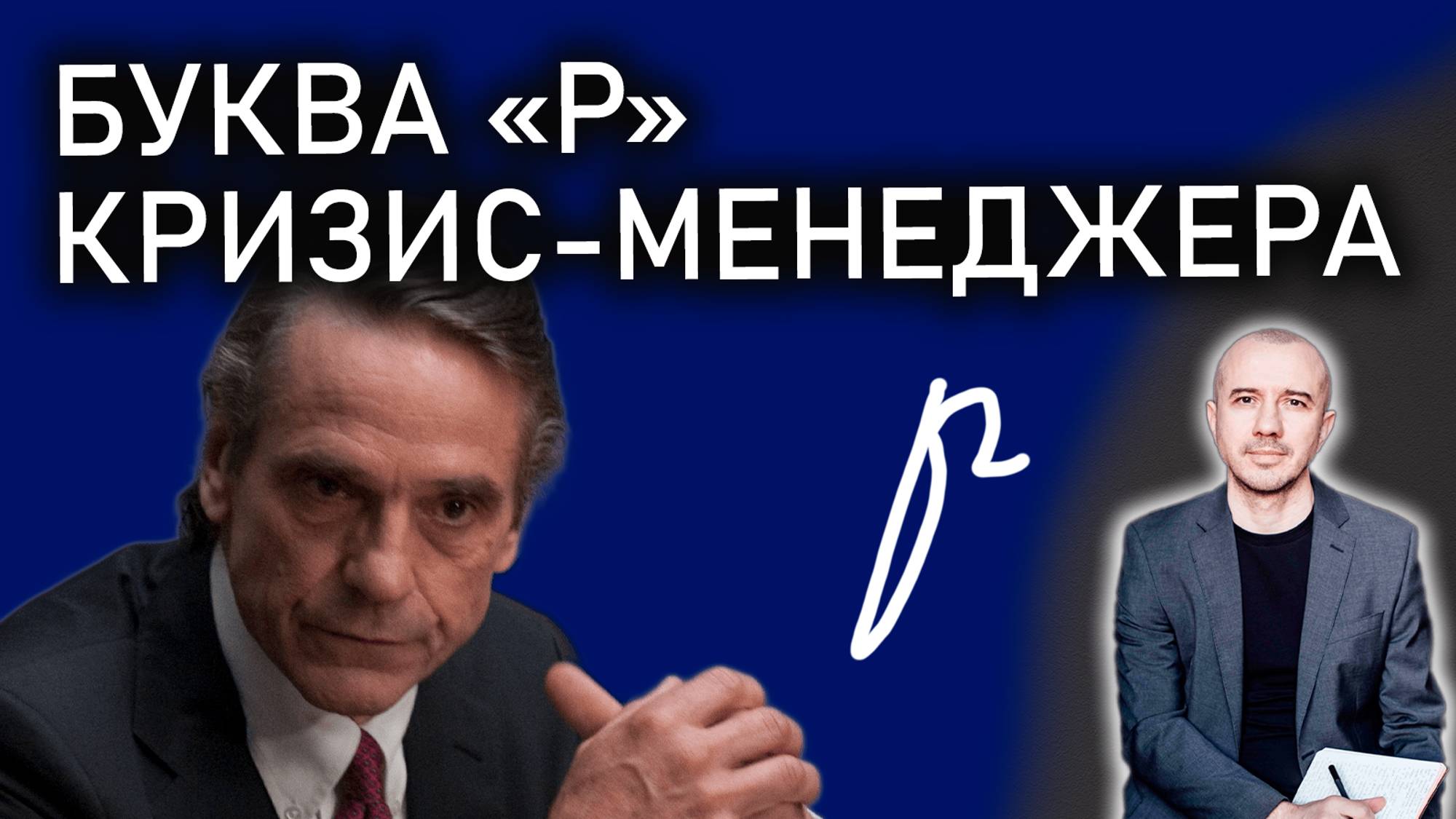 Как пишет букву «р» кризис-менеджер. А вам попадалась на глаза такая буква? Феноменальная графология