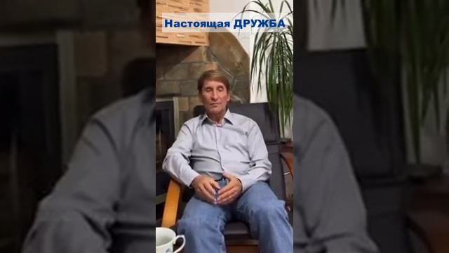 _Настоящая Дружба