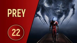 ПРОХОЖДЕНИЕ PREY - ЧАСТЬ 22 - ПОТЕРЯННЫЙ ТРАНСКРИПТОР