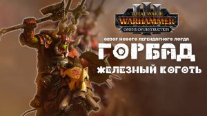 ОБЗОР НОВОГО легендарного лорда Горбад Железный Коготь TOTAL WAR WARHAMMER 3 OMENS OF DESTRUCTION