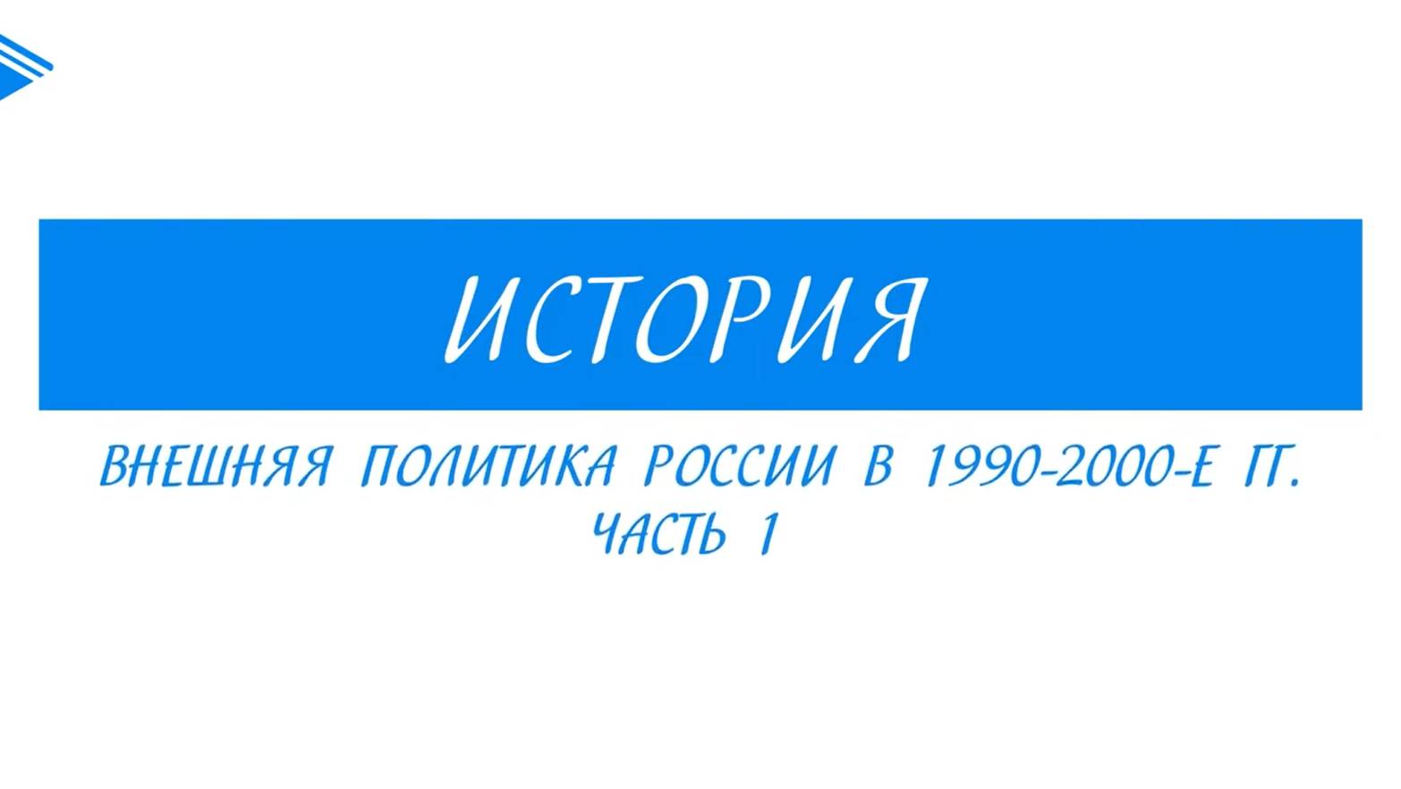 11 класс - история России - Внешняя политика России в 1990 - 2000-е гг. Часть 1