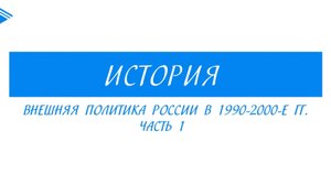 11 класс - история России - Внешняя политика России в 1990 - 2000-е гг. Часть 1