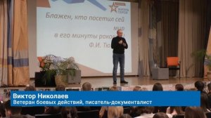 ВЕТЕРАН БОЕВЫХ ДЕЙСТВИЙ ВИКТОР НИКОЛАЕВ ПРОВЁЛ УРОК МУЖЕСТВА