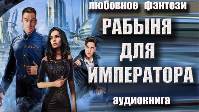 Слушать аудиокниги любовное фэнтези