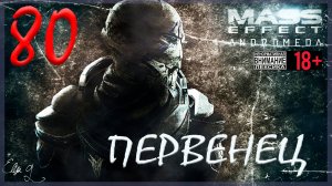 Mass Effect: Andromeda #80 Первенец