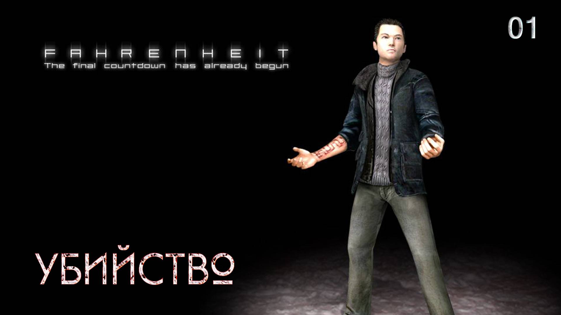 Fahrenheit. Indigo Prophecy. Часть 01. Убийство