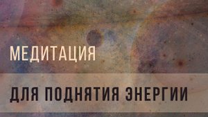 Медитация для поднятия энергии