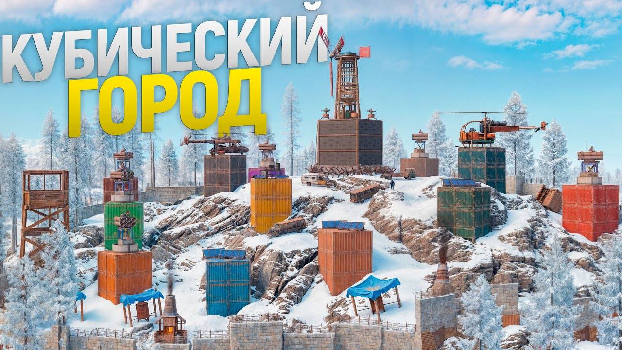 Построил КУБИЧЕСКИЙ ГОРОД в самом ОПАСНОМ МЕСТЕ на КАРТЕ в игре Rust/Раст смотреть онлайн