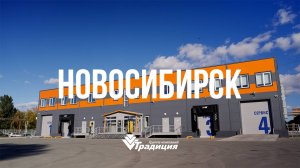 Филиал ГК Традиция в Новосибирске. Визитка филиала