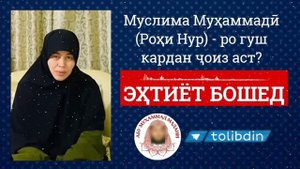 ROHI NUR Муслима Муҳаммадӣ (Роҳи Нур) - ро гуш кардан ҷоиз аст?