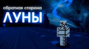 Обратная Сторона Луны ｜ Майнкрафт ARG TLPA ｜ Часть 1 (feat. Nikita2504