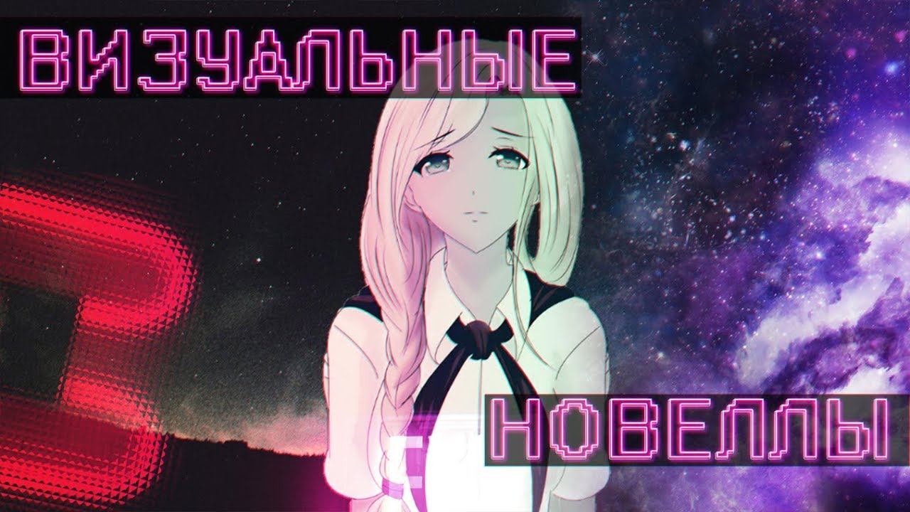 Визуальные новеллы