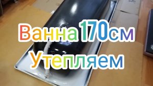 УТЕПЛЕНИЕ ЖеЛеЗнОй ВАННЫ. ЧТОБЫ НЕ БРЕНЧАЛА. Пеним-Утепляем Ванну. 2 балона пены.